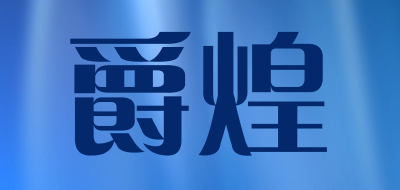 爵煌品牌LOGO图片