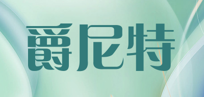 JUENITE/爵尼特品牌LOGO图片