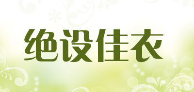 绝设佳衣品牌LOGO图片