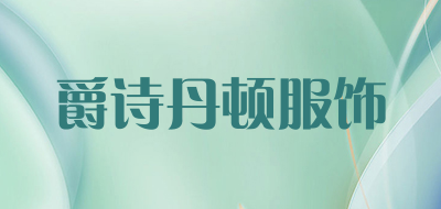 爵诗丹顿服饰品牌LOGO图片