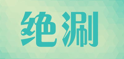 绝涮品牌LOGO图片
