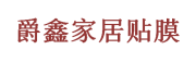 爵鑫LOGO