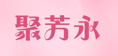 聚芳永LOGO