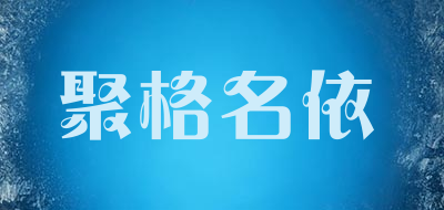 聚格名依品牌LOGO图片