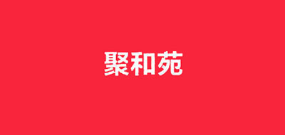 聚和苑品牌LOGO图片