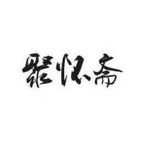 聚怀斋LOGO