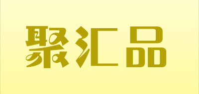 聚汇品品牌LOGO图片