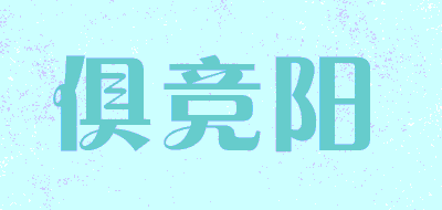 俱竞阳品牌LOGO图片