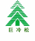 巨冷松品牌LOGO图片