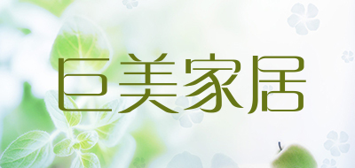巨美家居品牌LOGO图片
