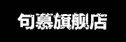 JUMU/句慕品牌LOGO图片
