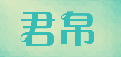 君帛LOGO