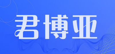 君博亚品牌LOGO图片
