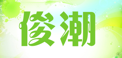 俊潮品牌LOGO图片