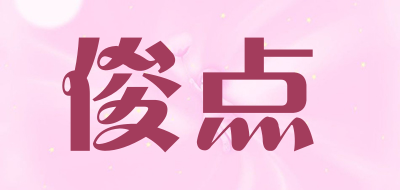 俊点品牌LOGO图片