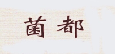 菌都品牌LOGO图片