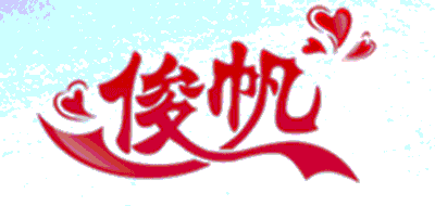 俊帆品牌LOGO图片