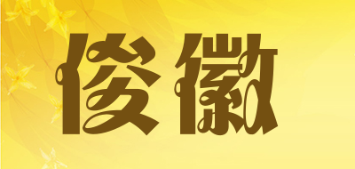 俊徽品牌LOGO图片