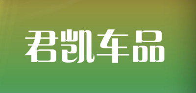 君凯车品品牌LOGO图片