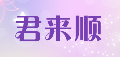 君来顺品牌LOGO图片