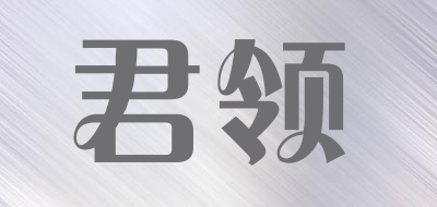 君领LOGO