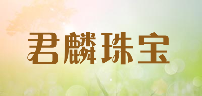 君麟珠宝品牌LOGO图片