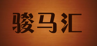 骏马汇品牌LOGO图片