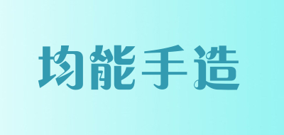 JUN NENG SHOU ZAO/均能手造品牌LOGO图片