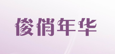 俊俏年华品牌LOGO图片