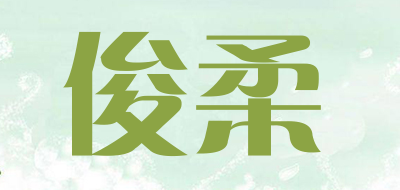 俊柔品牌LOGO图片