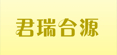 君瑞合源品牌LOGO图片