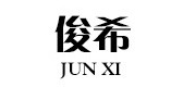 俊希品牌LOGO图片