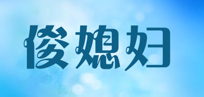 junxifu/俊媳妇品牌LOGO图片