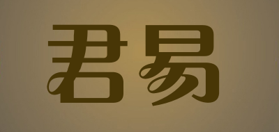 君易品牌LOGO图片