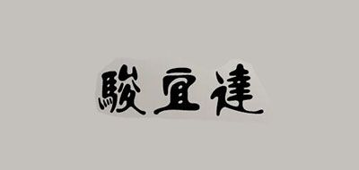 骏宜达品牌LOGO图片