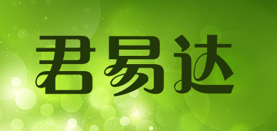 君易达品牌LOGO图片