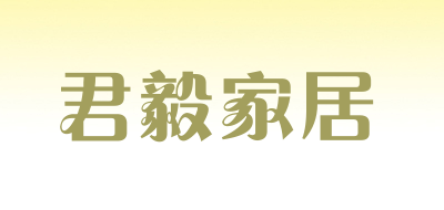 君毅家居品牌LOGO图片