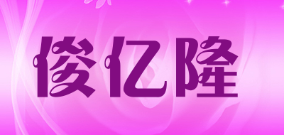 俊亿隆品牌LOGO图片