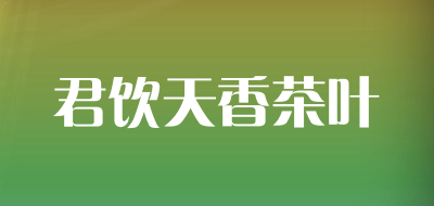 君饮天香茶叶品牌LOGO图片