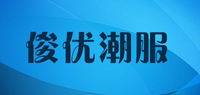 俊优潮服品牌LOGO图片