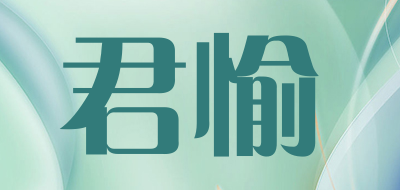 君愉品牌LOGO图片