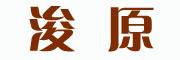 浚原品牌LOGO图片
