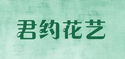 君约花艺品牌LOGO图片