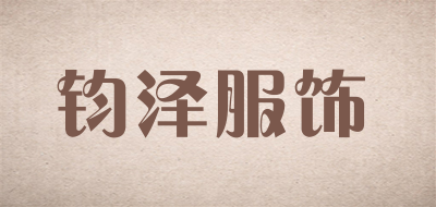 钧泽服饰品牌LOGO图片