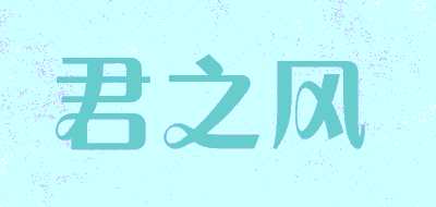 君之风品牌LOGO图片