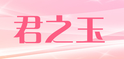 JUNZHIYU/君之玉LOGO