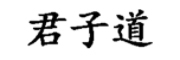 君子道品牌LOGO图片