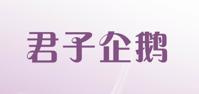 君子企鹅品牌LOGO图片