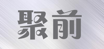 聚前品牌LOGO图片