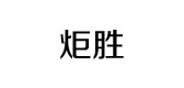 炬胜LOGO